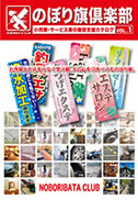 のぼり旗倶楽部 Vol.1
