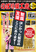 のぼり屋工房 Vol.10