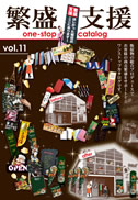 繁盛支援カタログ Vol.11