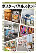 ポスターパネルスタンド