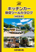 キッチンカー販促カタログ【WEB版】