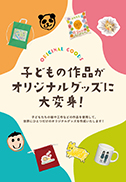 オリジナルグッズデザイン