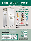 エコロールスクリーンバナー850