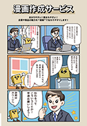 漫画作成サービス