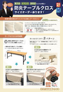 防炎テーブルクロスサイズオーダー