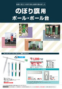 のぼり旗用ポールポール台