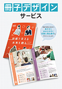 冊子デザインサービス