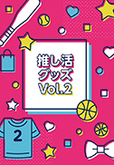 推し活チラシvol.2