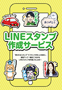 LINEスタンプ作成サービス