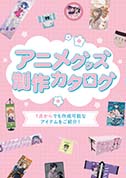アニメグッズ制作カタログ