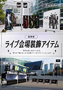 屋外用ライブ会場装飾アイテム