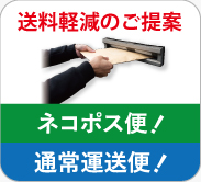 送料軽減のご提案