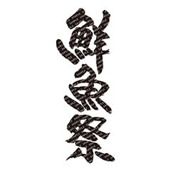 筆文字 縦書