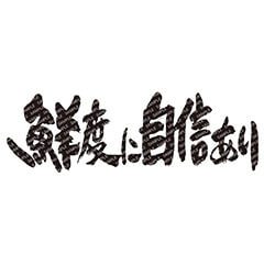 鮮度に自信あり