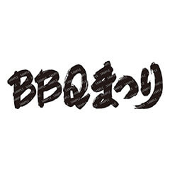 BBQまつり