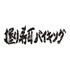 握り寿司バイキング