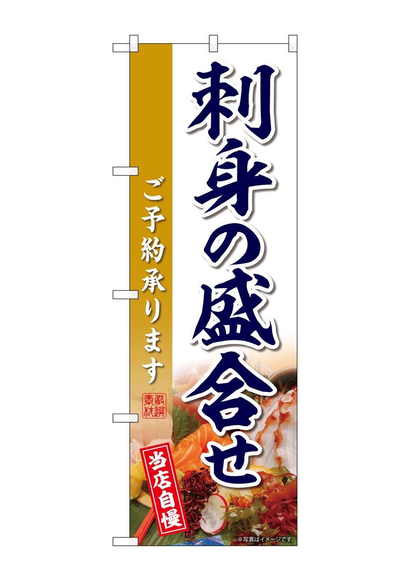 G] のぼり 刺身の盛合せ SNB-8852 【受注生産☆2】 | のぼり,レギュラーのぼり | のぼり屋工房 オンラインカタログ