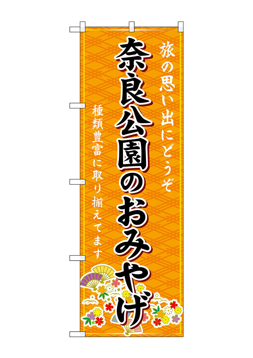 G] のぼり 奈良公園のおみやげ 橙 GNB-5738 【受注生産品☆2】 | のぼり,レギュラーのぼり | のぼり屋工房 オンラインカタログ